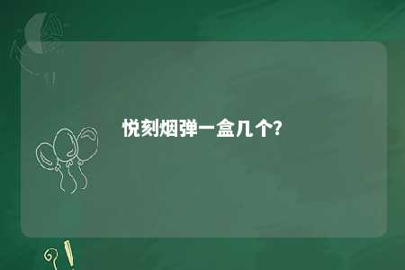 悦刻烟弹一盒几个�？ 